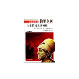 古希腊派 伯里克利 外国历史 作者 新华正版