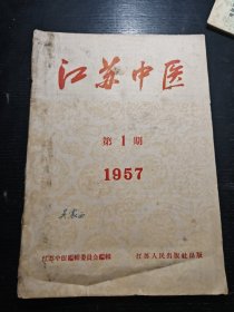江苏中医1957.1