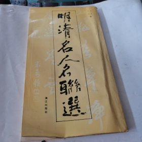 明清名人名联选