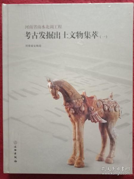 河南省南水北调工程考古发掘出土文物集萃1
