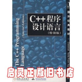 C++程序设计语言（特别版）