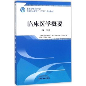 临床医学概要——全国中医药行业高等职业教育“十三五”规划教材