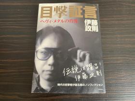 日本原装进口正版 目击証言 目击证言 伊藤政则 ヘヴィ･メタルの肖像 时代の日撃者が语る魂のノンフィクション