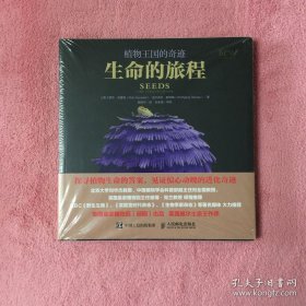 全新正版 植物王国的奇迹：生命的旅程