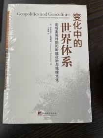 变化中的世界体系：论后美国时期的地缘政治与地缘文化