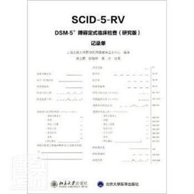 DSM-5障碍定式临床检查(研究版)记录单/上海交通大学医学院附属精神卫生中心