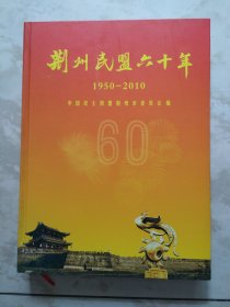 荆州民盟六十年1950一2010