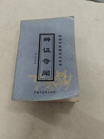 辨证奇闻 明清中医临证小丛书（书棱，前后皮边破，书里面有黄斑，前后几页有印章，破，内容完整，品相如图）