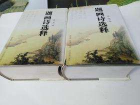 题画诗选译（2、4）