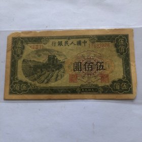 1949年伍佰元老纸币