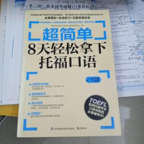 超简单：8天轻松拿下托福口语