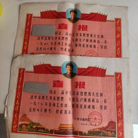 1969-1970年喜报（有大海航行靠舵手，干革命靠的是毛泽东思想的题词。有毛主席穿军装头像）两张合售