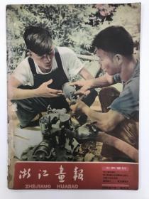 浙江画报 1958 创刊号 期刊欣赏