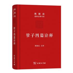 管子四篇诠释 稷下道家代表作解析 中国哲学 作者 新华正版