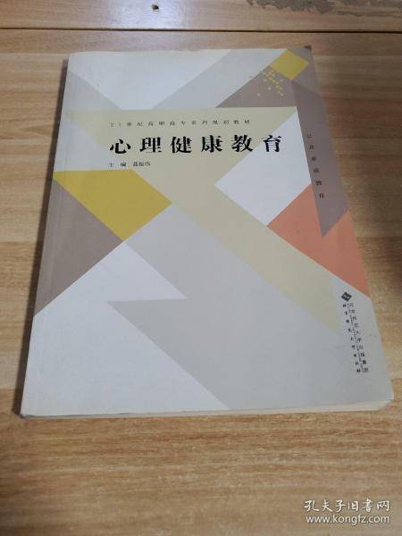 21世纪高职高专系列规划教材：心理健康教育