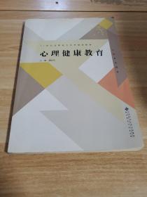 21世纪高职高专系列规划教材：心理健康教育