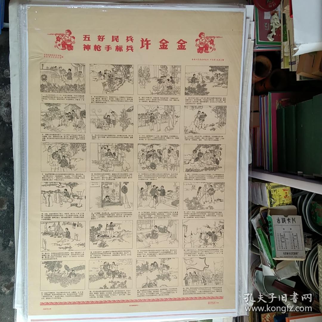 1965年2开年画连环画，五好民兵神枪手标兵许金金，晋南工艺美术厂。