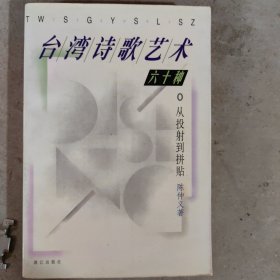 台湾诗歌艺术六十种：从折射到拼帖：总印2000册。