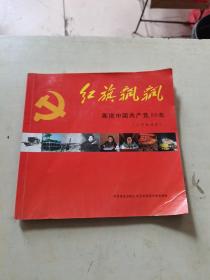 红旗飘飘:画说中国共产党80年