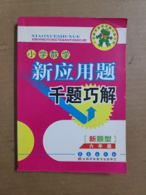 小学数学新应用题千题巧解——六年级