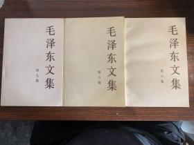 毛泽东文集 第六，七，八卷 内容干净，无写画