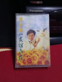 谭咏麟 友谊永在 磁带