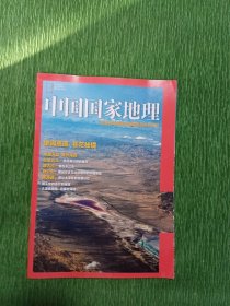 中国国家地理 青海省海西蒙古族自治州专刊