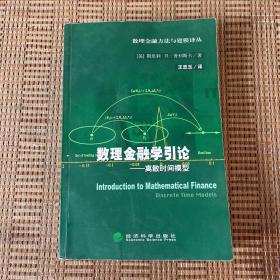 数理金融学引论:离散时间模型