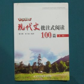 赏深阅透：现代文批注式阅读100篇(第一辑)