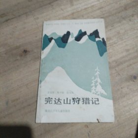 完達山狩獵記