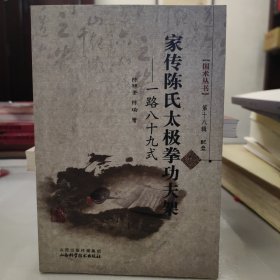 国术丛书（第18辑）：家传陈氏太极拳功夫架