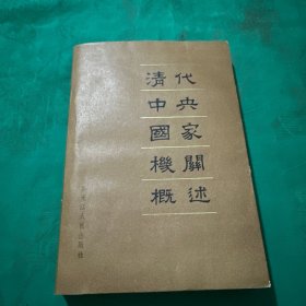 清代中央國家機(jī)關(guān)概述