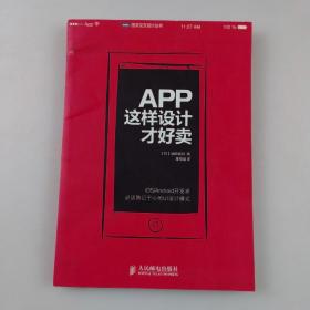 App,这样设计才好卖