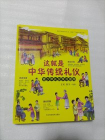 这就是中华传统礼仪2020新版国学礼仪习俗书少儿科普百科知识中小学生课外读物青少年礼仪学习指南