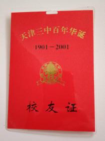 天津三中百年华诞（1901—2001）校友证