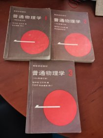 高等学校教材 普通物理学（1982年修订本）（1、2、3）3本合售