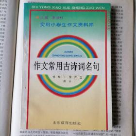 作文常用古诗词名句（实用小学生作文资料库，1992年12月一版，1995年6月二印，近全新未翻阅，品相见图片）