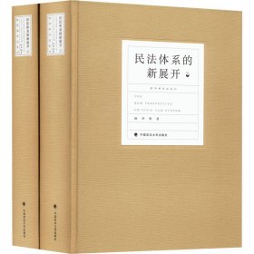 民法体系的新展开