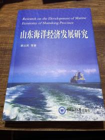山东海洋经济发展研究