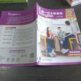 新一代大学英语2基础篇