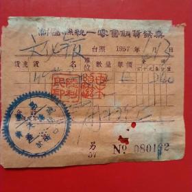 1957年6月13日，新昌县（浙江省绍兴市新昌）统一零售销货发票（生日票据，日用百货五金类票据）。（23-5）