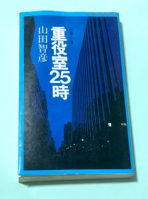 重役室25时（日文原版）