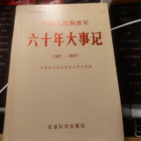 中国人民解放军六十年大事记