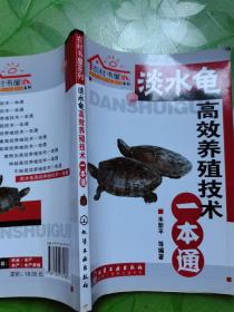 农村书屋系列：淡水龟高效养殖技术一本通
