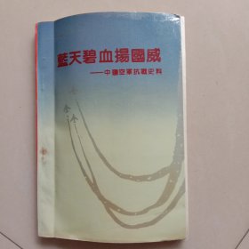 蓝天碧血扬国威——中国空军抗战史料