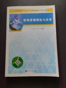 高等院校“十三五”应用型规划教材 财经专业系列/市场营销理论与实务