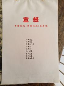 日本回流  中国宣纸（本画仙纸）见本帐 纸样 编号2