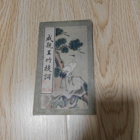 成亲王竹枝词（册页）