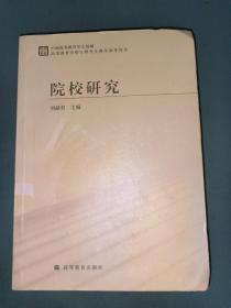 高等教育学硕士研究生教学参考用书·院校研究