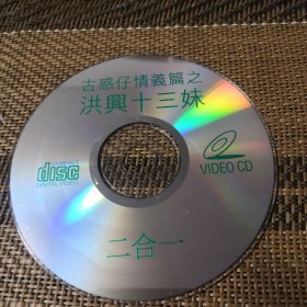 古惑仔情义篇之洪兴十三妹 DVCD 裸盘